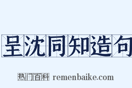 呈沈同知造句是什么意思的图片